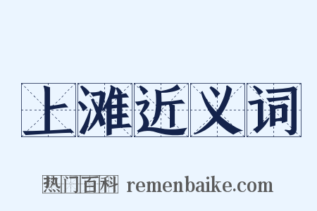 上滩近义词是什么意思的图片